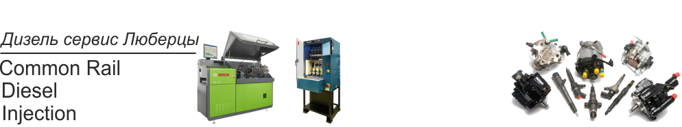 Дизель сервис Люберцы