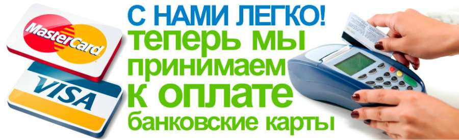 Любая форма оплаты.